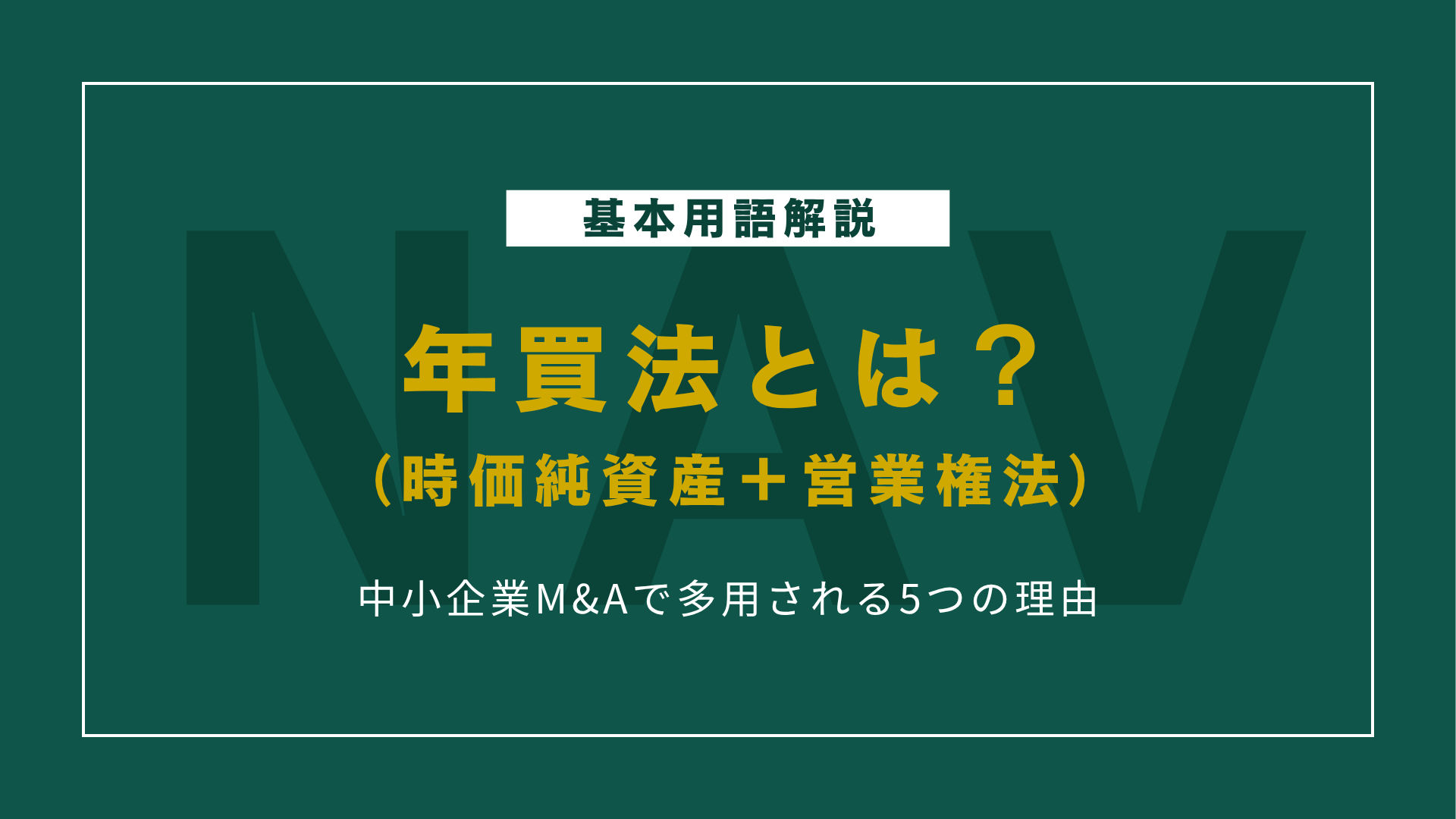 年買法（時価純資産＋営業権法）とは？中小企業M&Aで多用される5つの理由