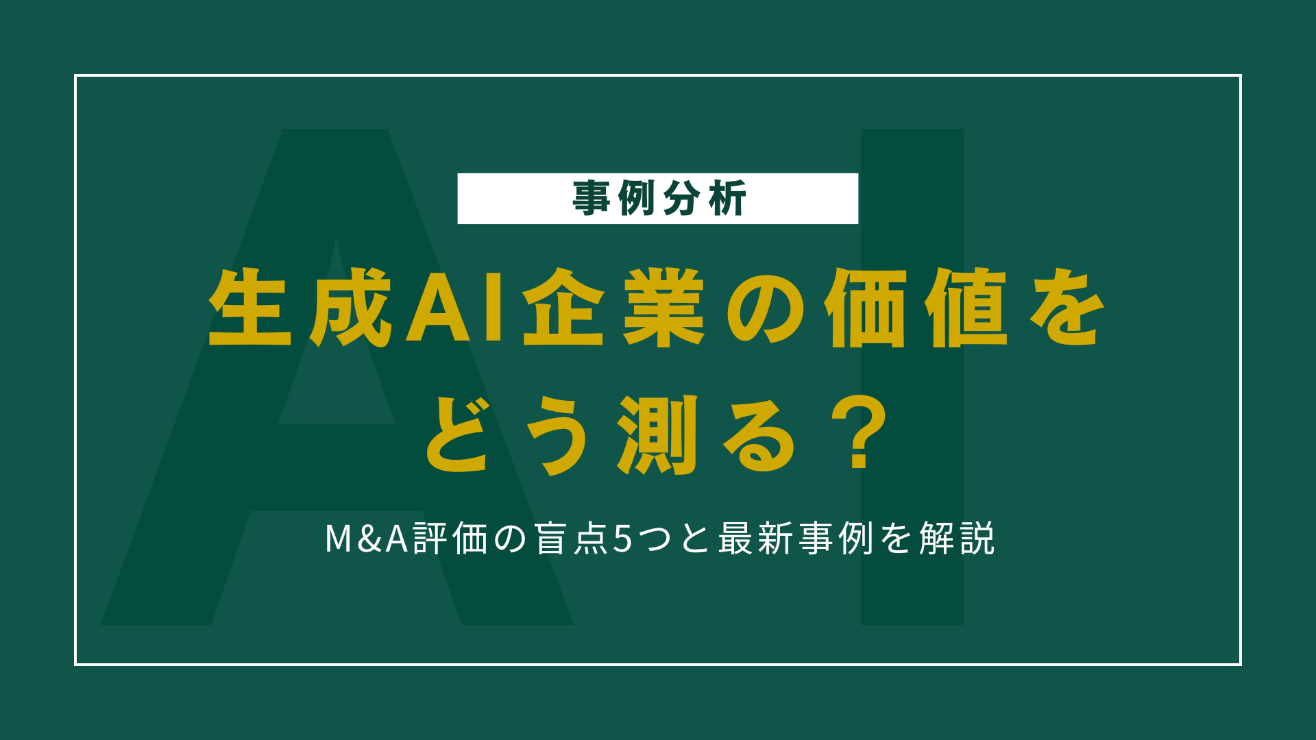 生成AI企業の価値をどう測る？M&A評価の盲点5つと最新事例を解説【2026年Q1】