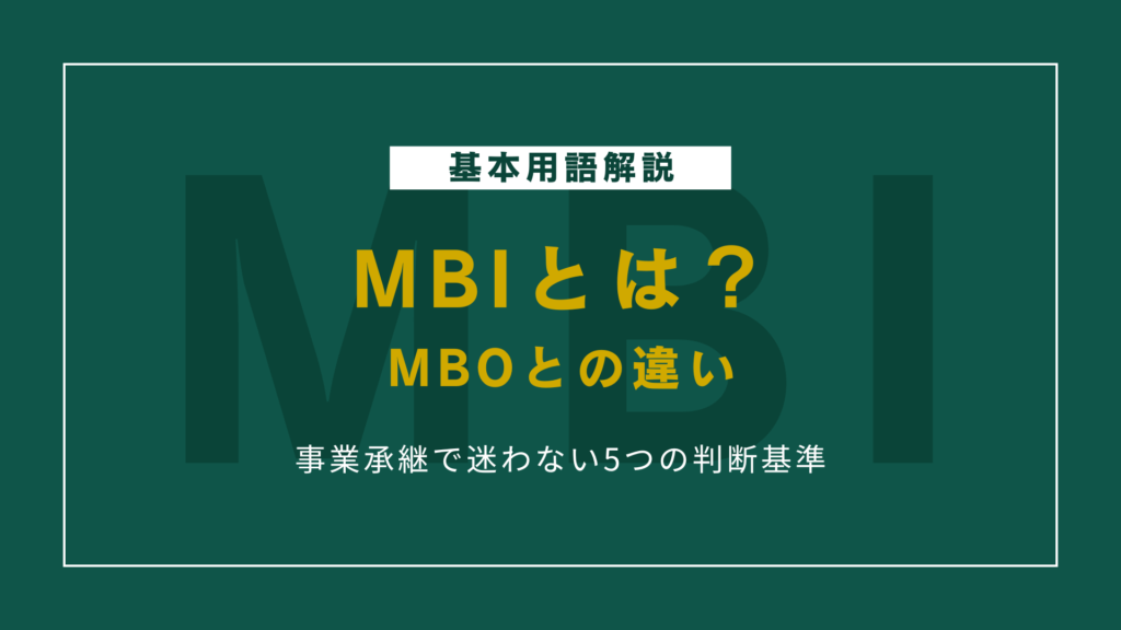 MBIとは？MBOとの違いと事業承継で迷わない5つの判断基準