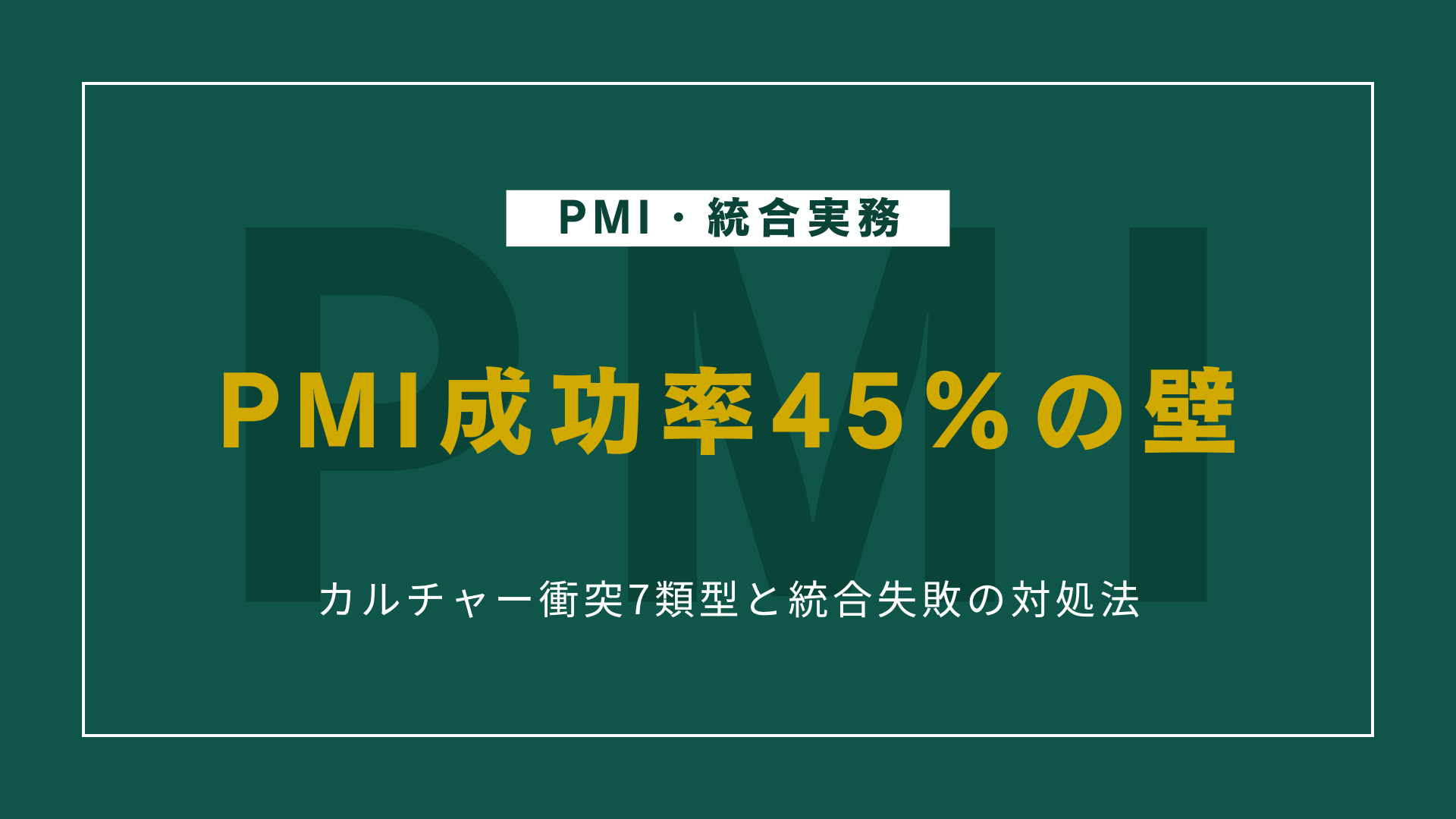 PMI成功率45%の壁｜カルチャー衝突7類型と統合失敗の対処法