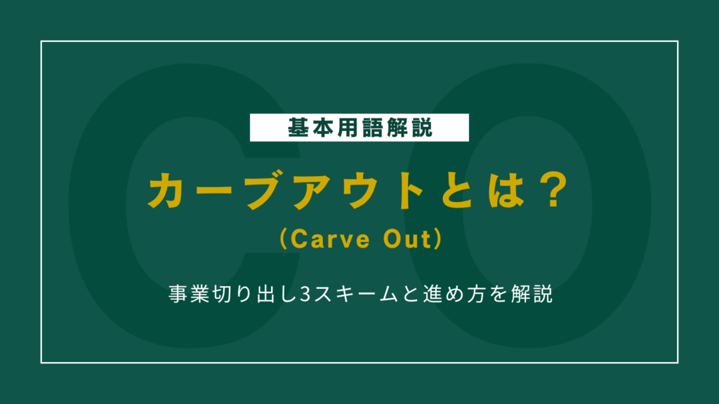 カーブアウトM&Aとは？事業切り出し3スキームと進め方を解説