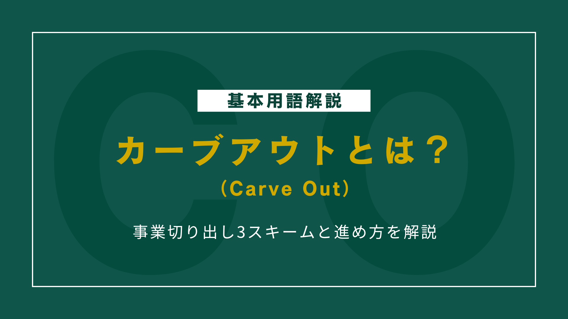 カーブアウトM&Aとは？事業切り出し3スキームと進め方を解説