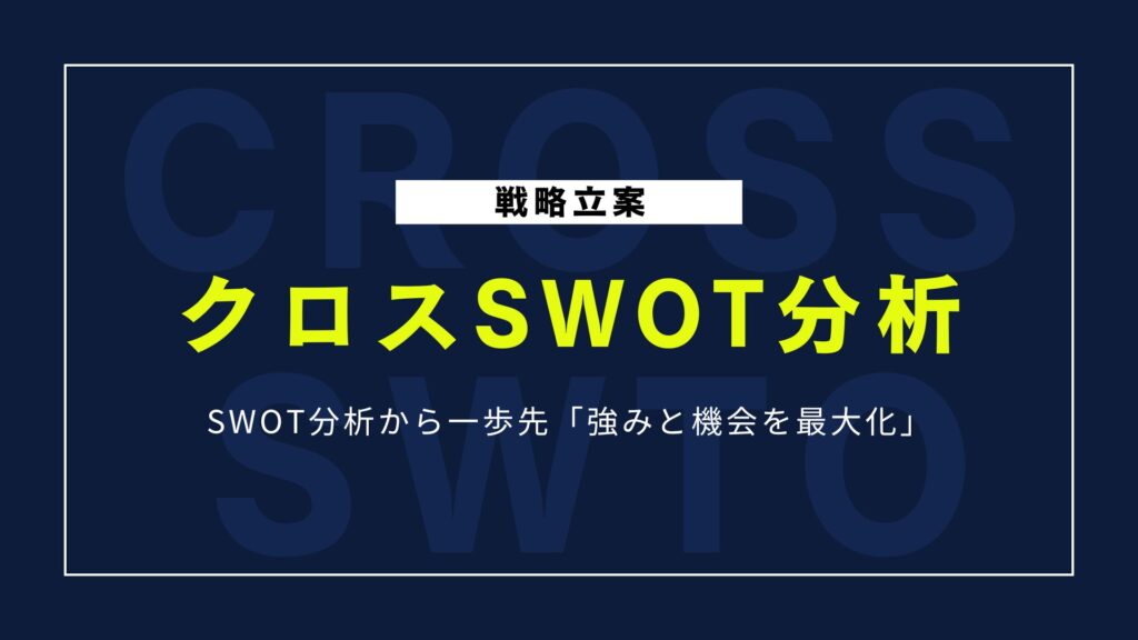 クロスSWOT分析