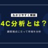 4C分析とは？基本の意味から具体的なやり方まで徹底解説！