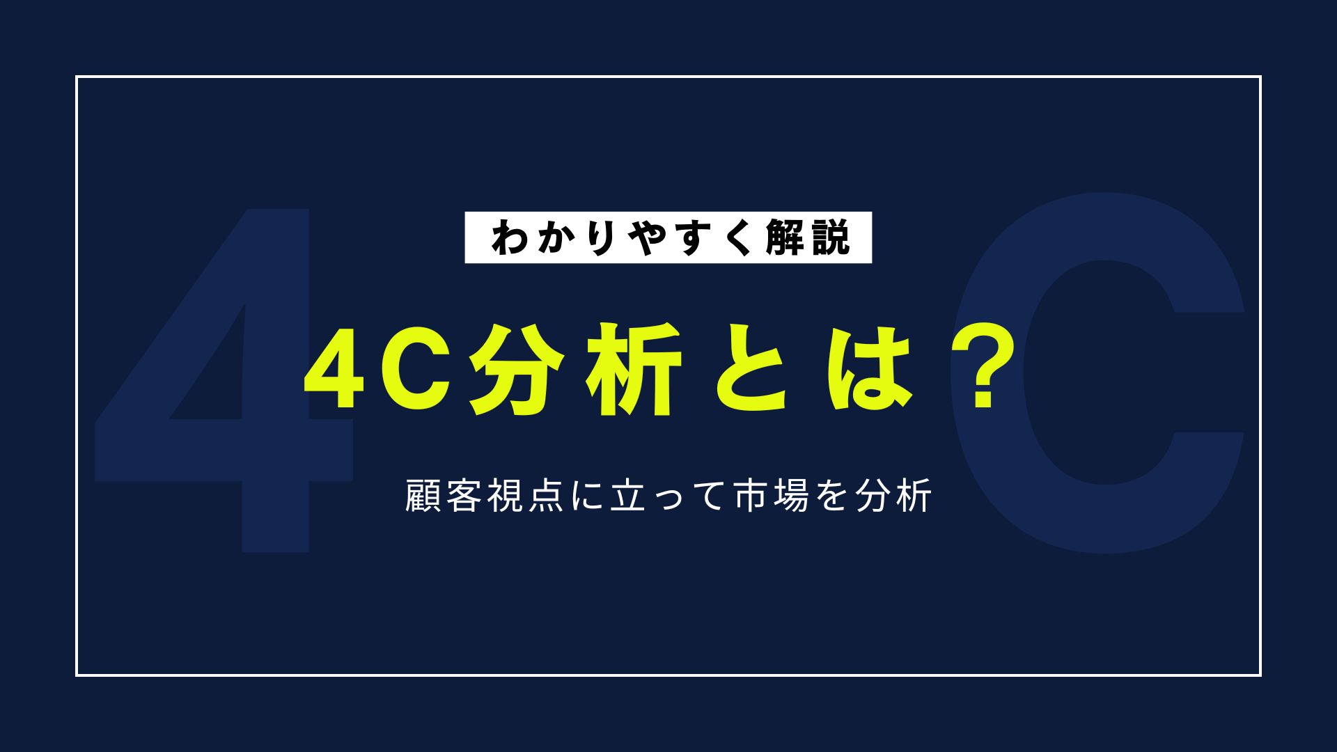 4C分析とは？基本の意味から具体的なやり方まで徹底解説！