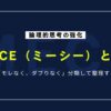 MECE（ミーシー）の効果とは？論理的思考を強化して物事を整理するフレームワーク活用法