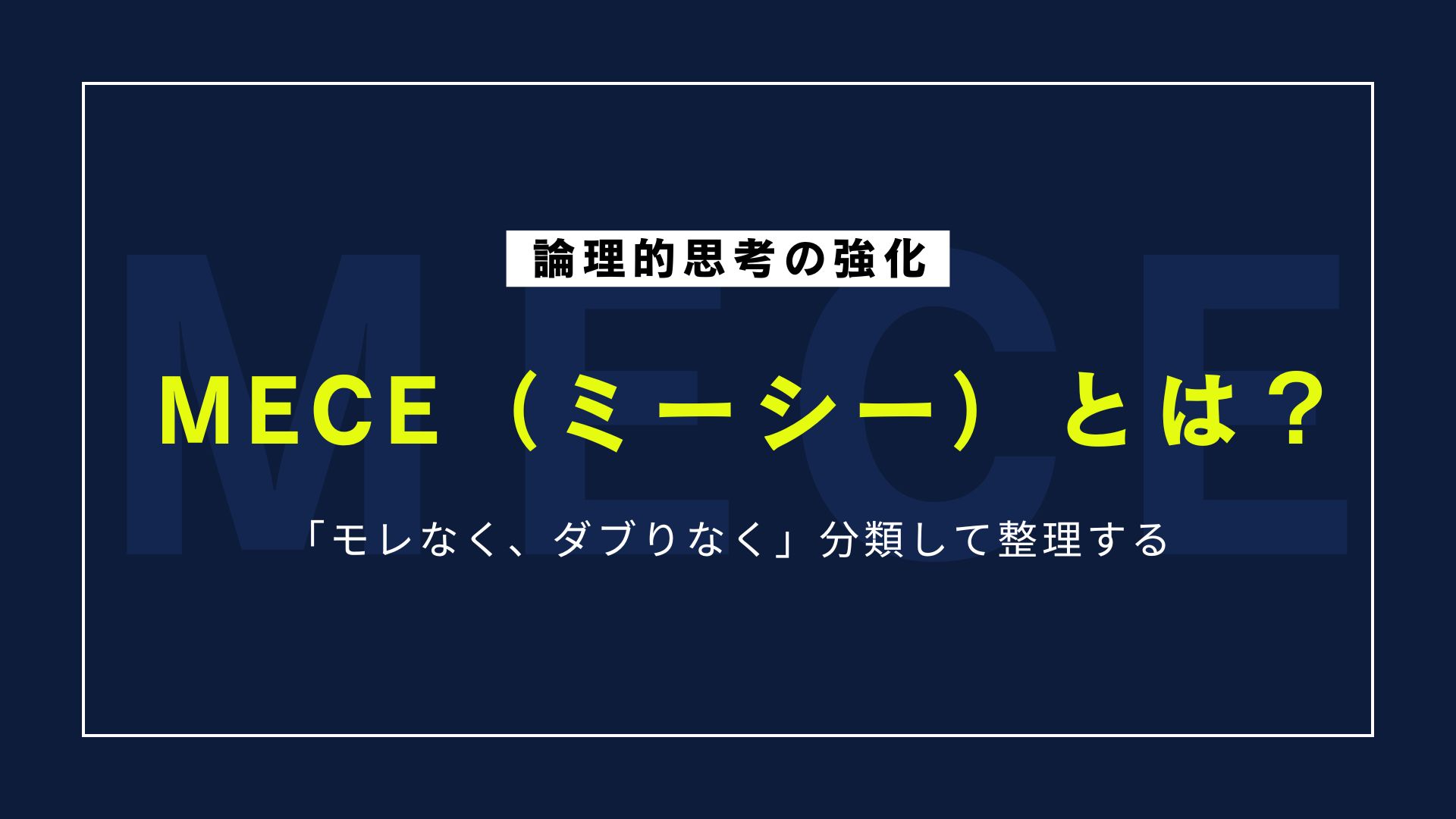 MECE（ミーシー）の効果とは？論理的思考を強化して物事を整理するフレームワーク活用法