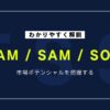 TAM, SAM, SOMとは？それぞれの意味や活用方法、計算方法についてわかりやすく解説！