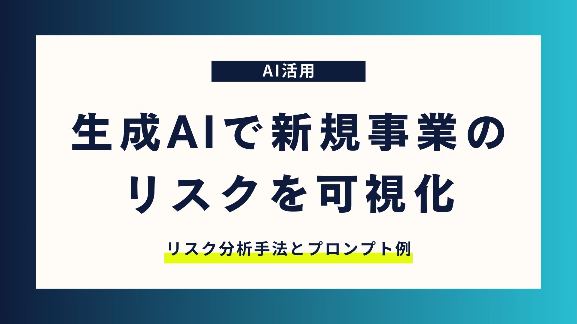 生成AIで新規事業のリスクを可視化！リスク分析手法とプロンプト例 - ZIDAI Notebook