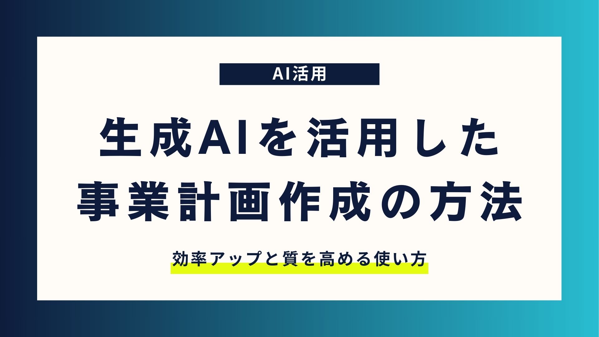 生成AIを活用した事業計画作成方法 | 効率アップと質を高める使い方