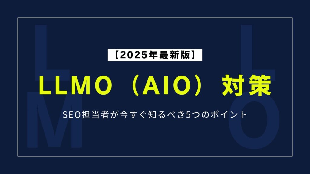 【2025年版】LLMO（AIO）対策とは？SEO担当者が今すぐ知るべき5つのポイント