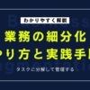業務の細分化とは？効率化に直結するやり方と実践手順をわかりやすく紹介