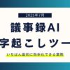 【2025年7月】議事録AI・文字起こしツール。いちばん最初に効率化できる業務