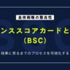 バランススコアカード（BSC）とは？意味・目的・使い方を簡単に理解する