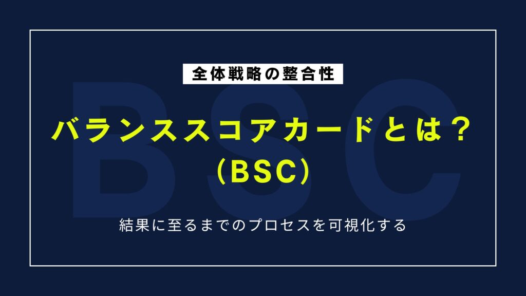 バランススコアカード（BSC）とは？意味・目的・使い方を簡単に理解する