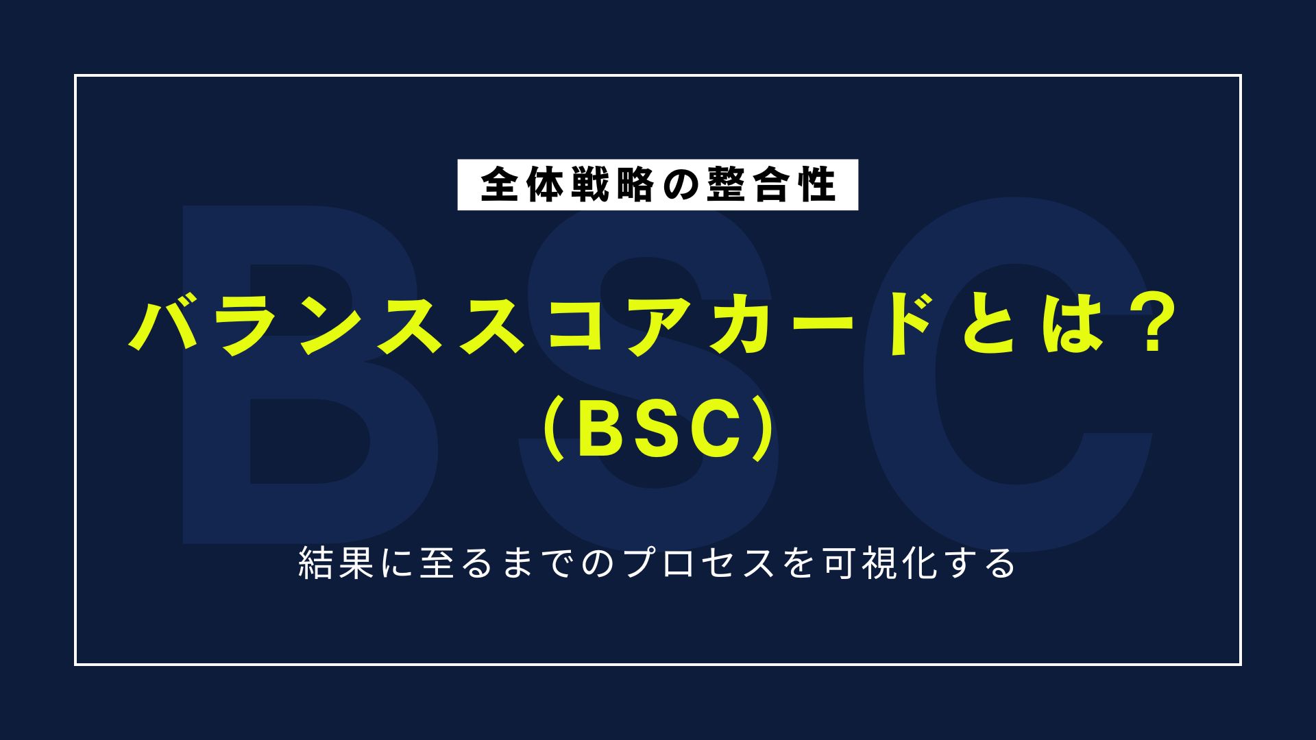 バランススコアカード（BSC）とは？意味・目的・使い方を簡単に理解する