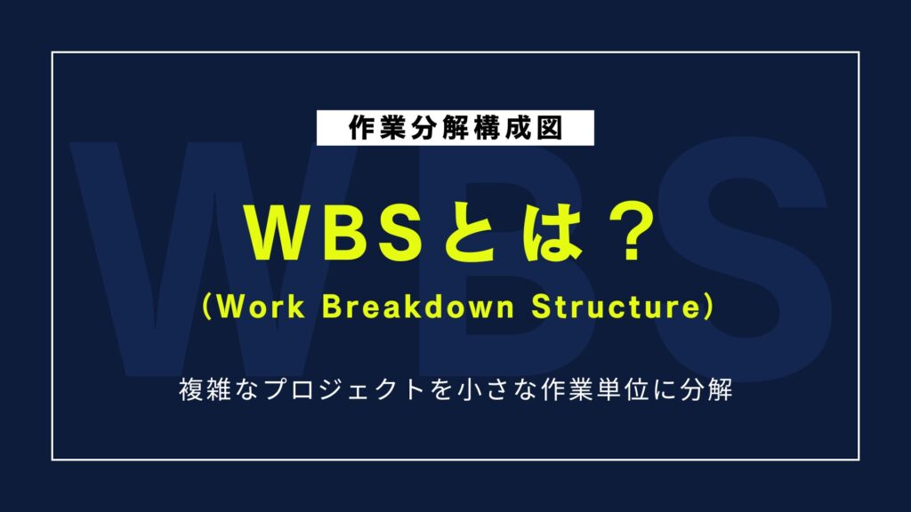WBSとは?ビジネスでの導入メリットと作成の流れをわかりやすく解説