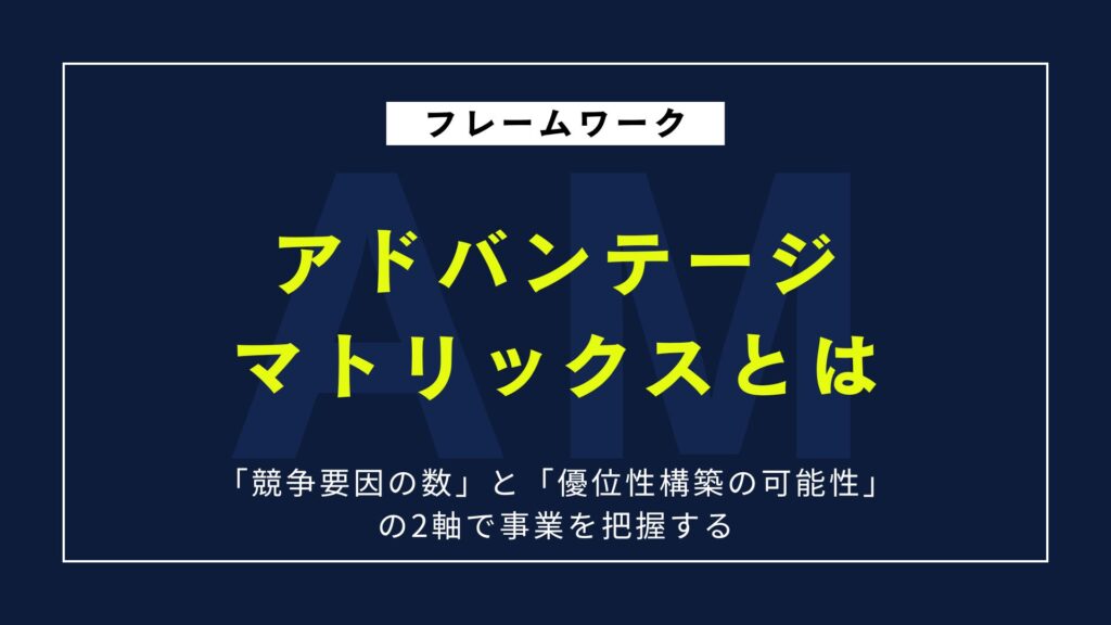 【図解】アドバンテージマトリックスとは?活用方法を具体的に紹介