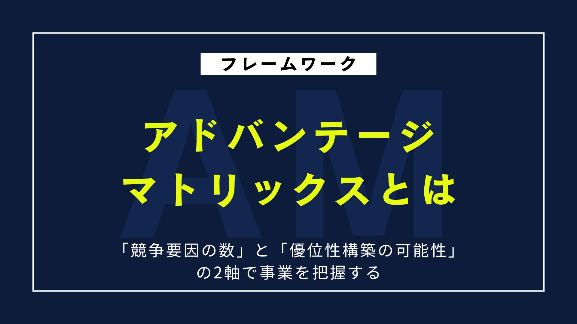 【図解】アドバンテージマトリックスとは？活用方法を具体的に紹介
