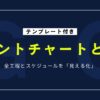 【テンプレート付き】ガントチャートとは？意味・書き方・使い方解説