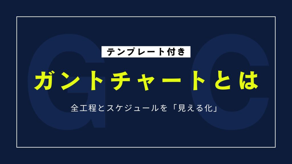 【テンプレート付き】ガントチャートとは?意味・書き方・使い方解説