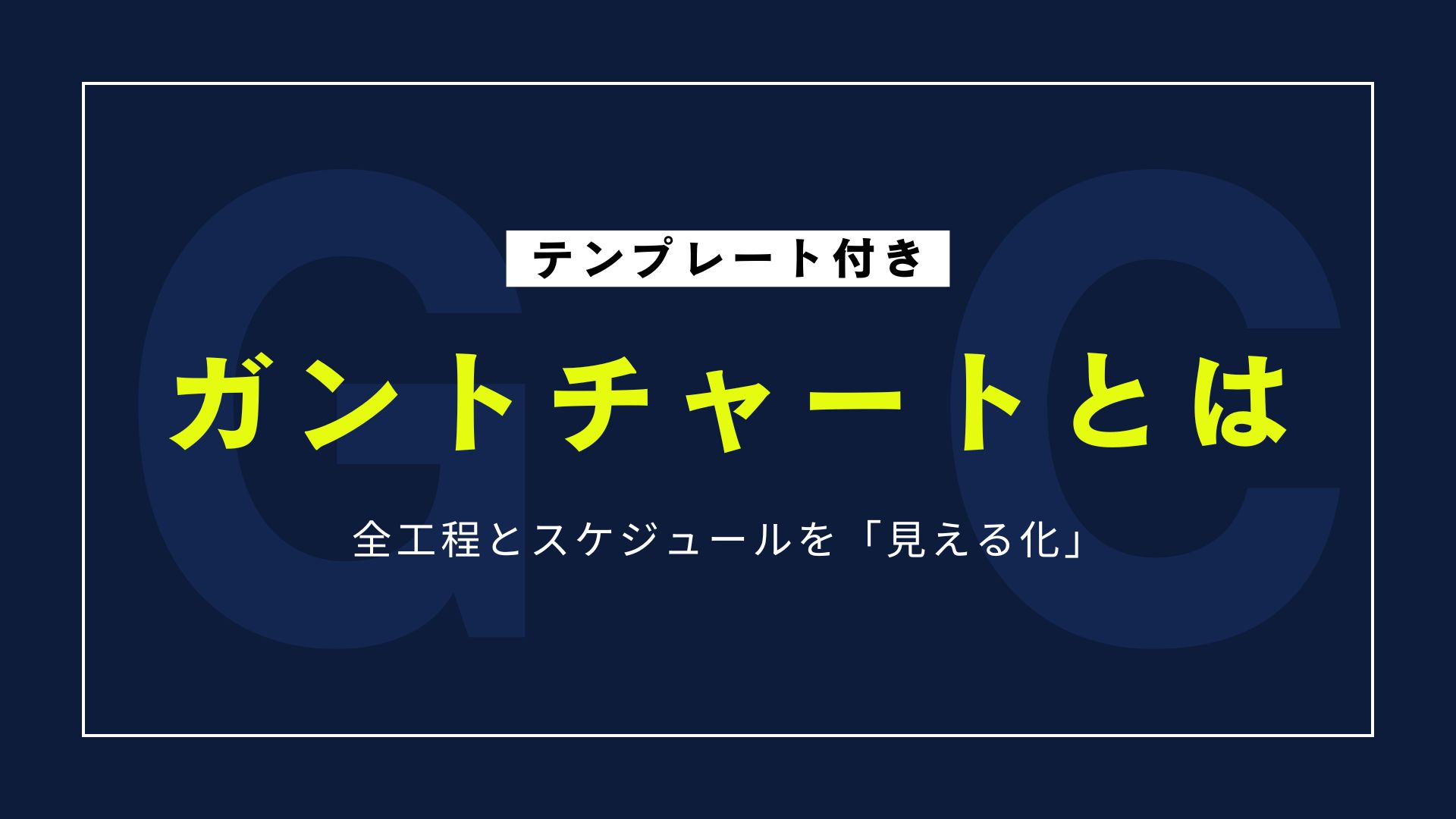 【テンプレート付き】ガントチャートとは？意味・書き方・使い方解説