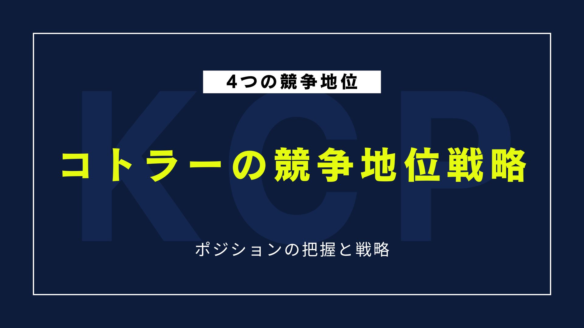 【図解】コトラーの競争地位戦略を徹底解説