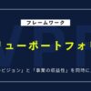 【図解】バリューポートフォリオとは？活用法をやさしく解説