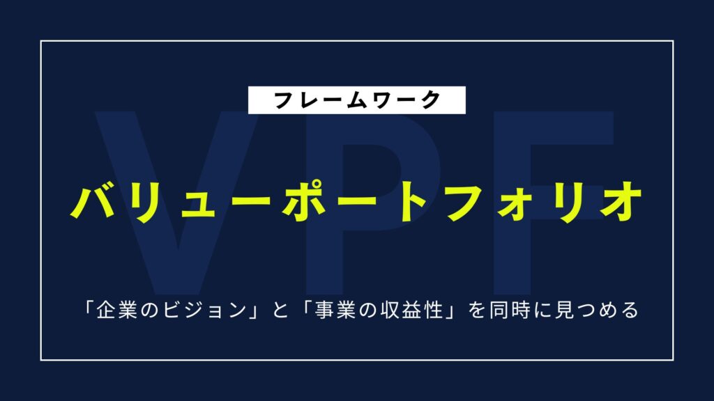 【図解】バリューポートフォリオとは?活用法をやさしく解説