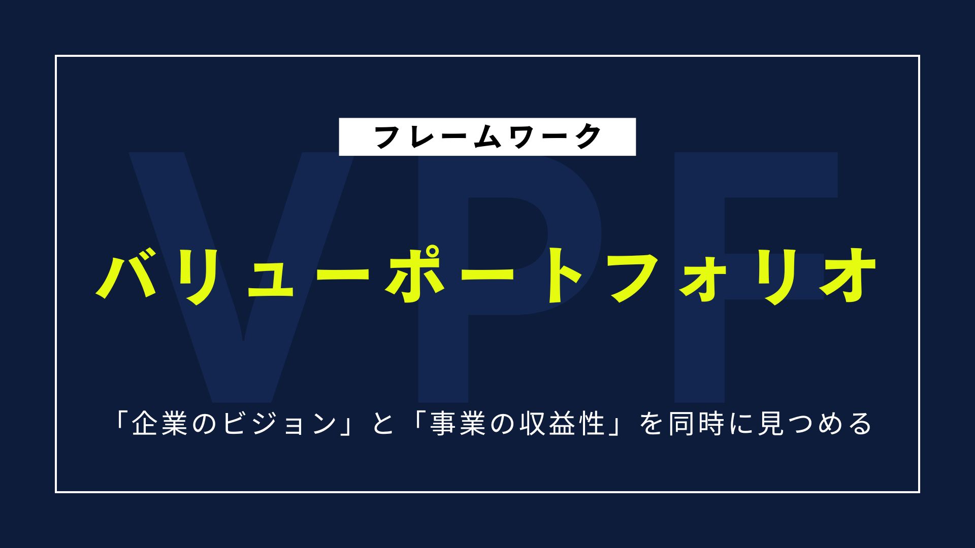 【図解】バリューポートフォリオとは？活用法をやさしく解説