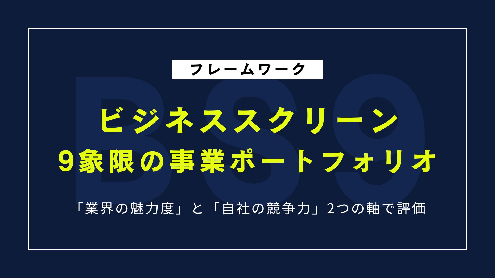 ビジネススクリーンとは？意味・使い方・具体例をわかりやすく解説！