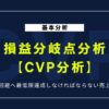 【計算ツール付】損益分岐点分析（CVP分析）とは？基本と計算方法を徹底解説！