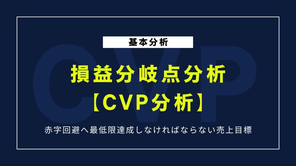 【計算ツール付】損益分岐点分析（CVP分析）とは？基本と計算方法を徹底解説！