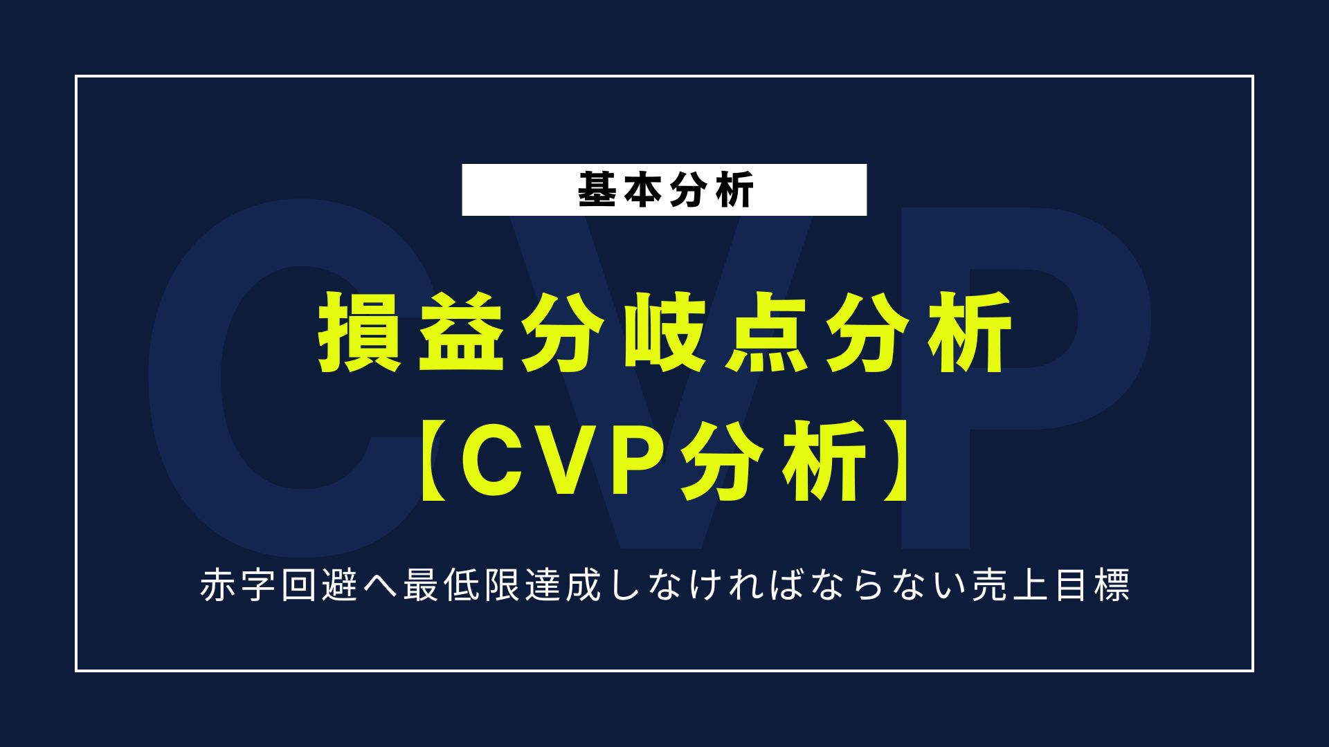 【計算ツール付】損益分岐点分析（CVP分析）とは？基本と計算方法を徹底解説！