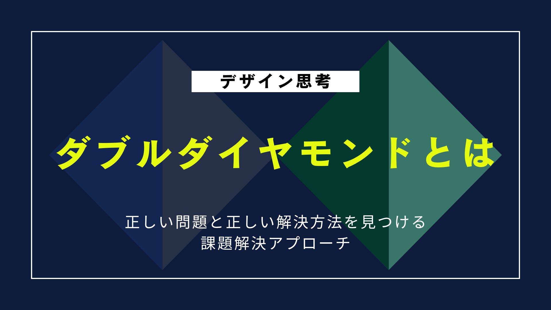 ダブルダイヤモンドとは？デザイン思考の現場で役立つ4つのステップを徹底解説