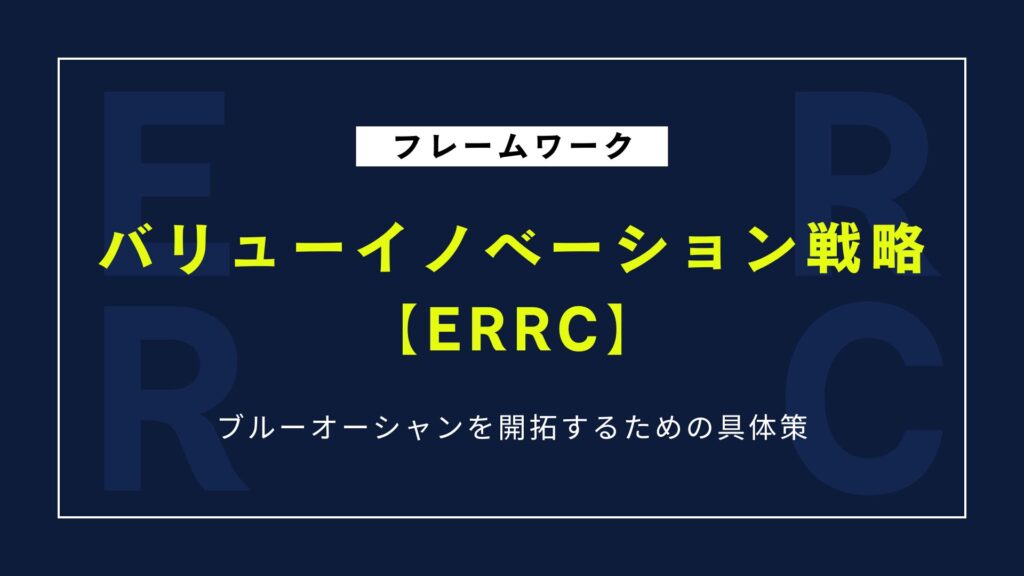 【図解】ブルーオーシャン戦略の鍵「ERRC」とは?バリューイノベーションを解説