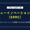 【図解】ブルーオーシャン戦略の鍵「ERRC」とは？バリューイノベーションを解説