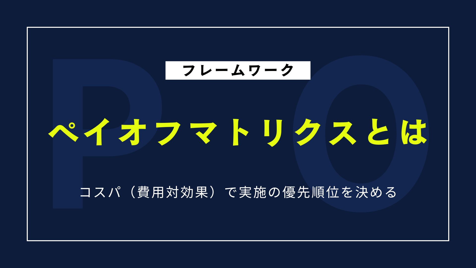 【図解】ペイオフマトリクス｜コスパ（費用対効果）で実施の優先順位を決める