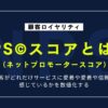 NPS©︎スコアとは？意味・計算方法・分析活用までわかりやすく解説！