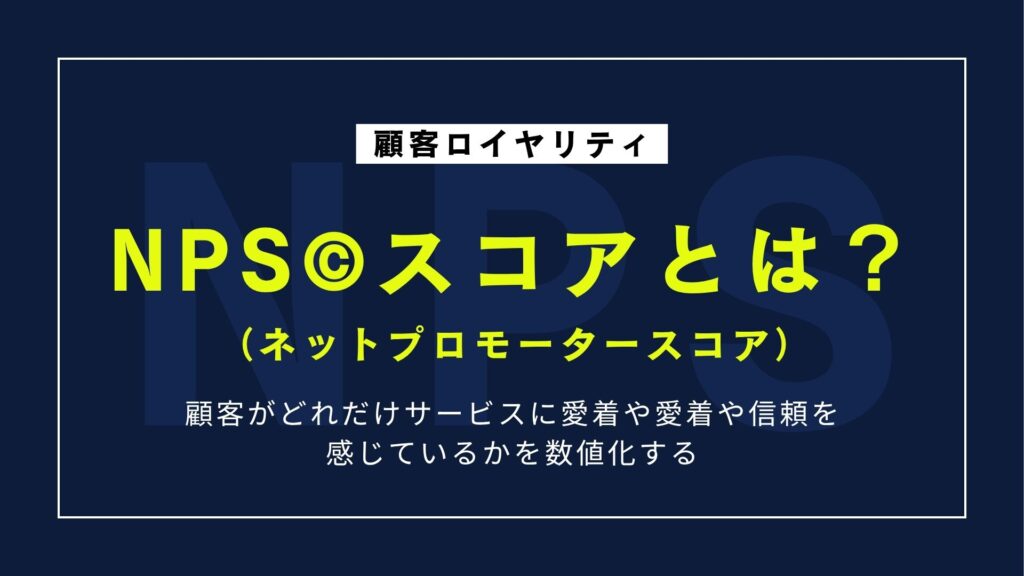 NPS©︎スコアとは？意味・計算方法・分析活用までわかりやすく解説！