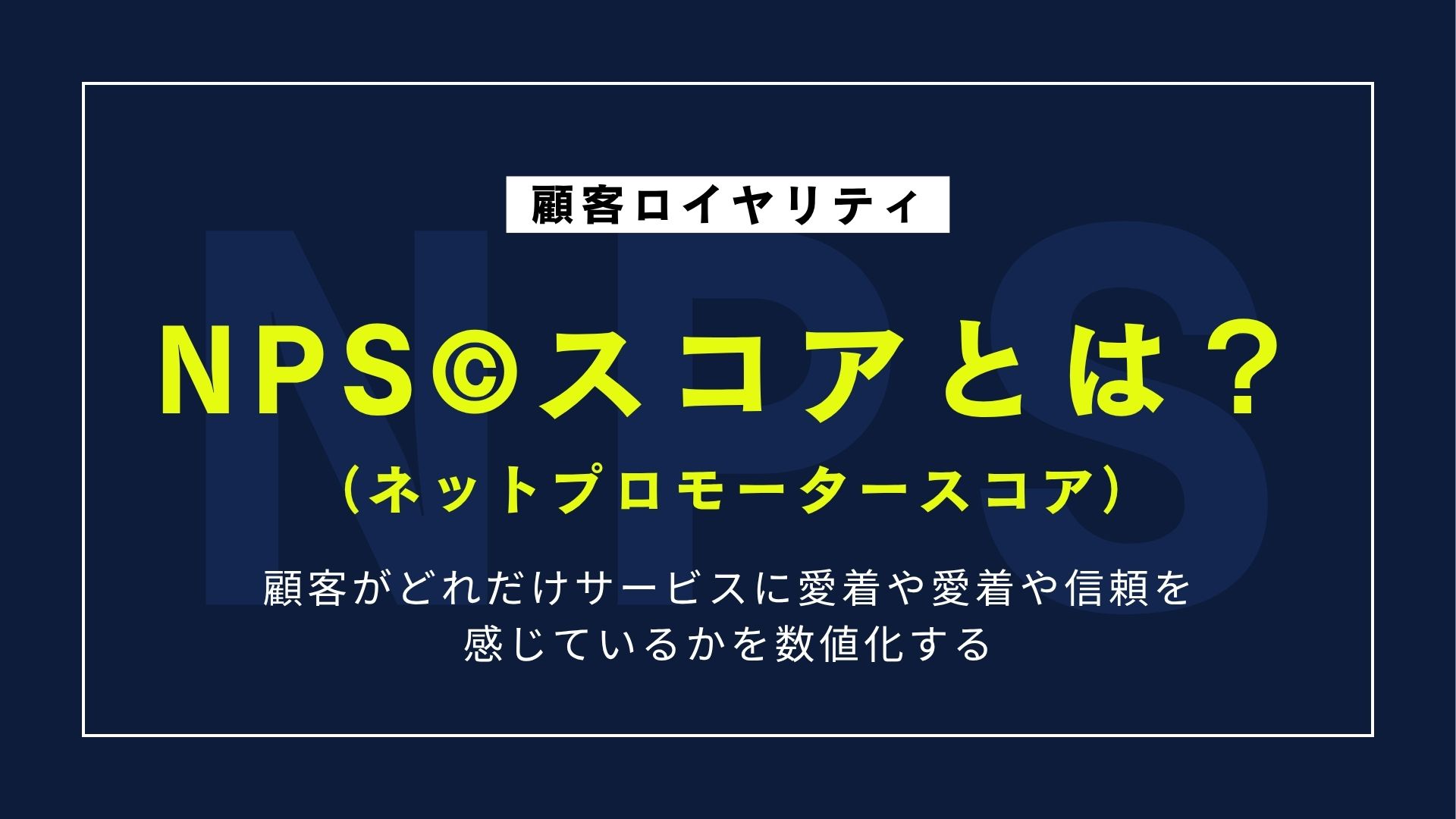 NPS©︎スコアとは？意味・計算方法・分析活用までわかりやすく解説！