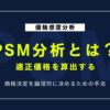 【テンプレート付き】適正価格を求めるPSM分析のやり方｜質問項目と実践ステップを解説