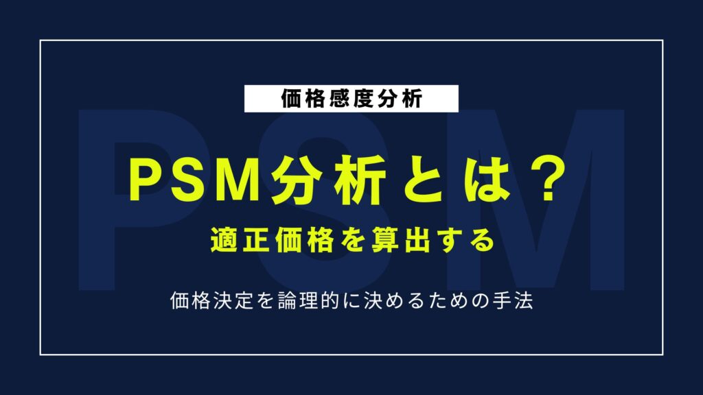 【テンプレート付き】適正価格を求めるPSM分析のやり方｜質問項目と実践ステップを解説