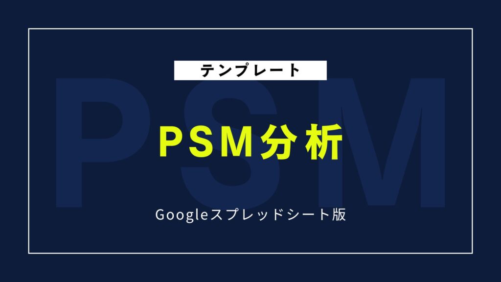 PSM分析テンプレート