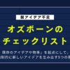 【脱アイデア不足】オズボーンのチェックリストを使いこなす方法