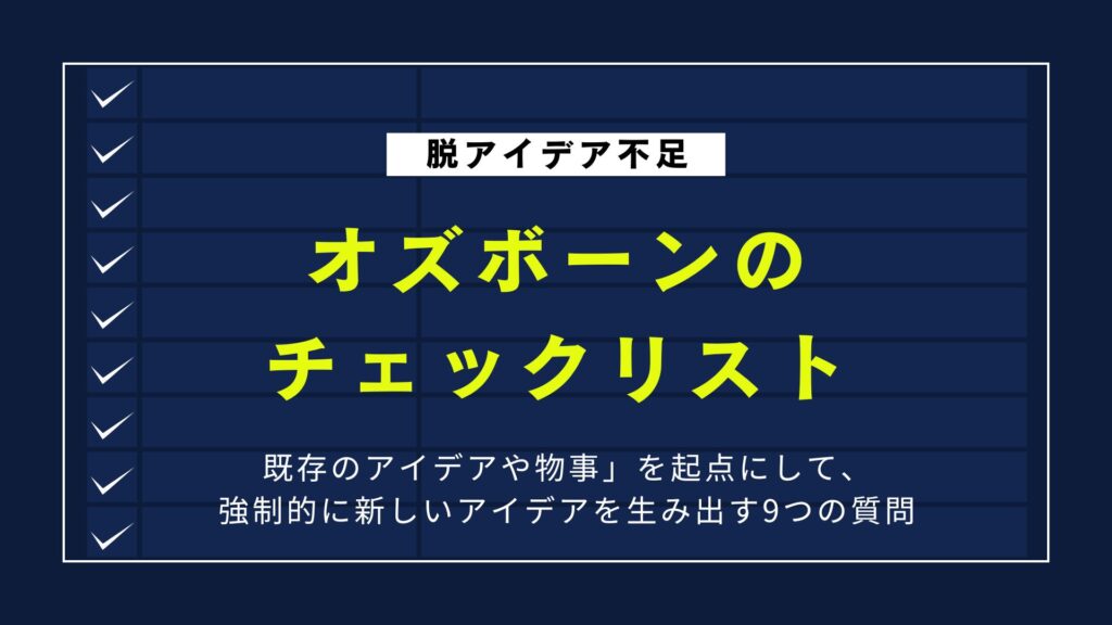 【脱アイデア不足】オズボーンのチェックリストを使いこなす方法