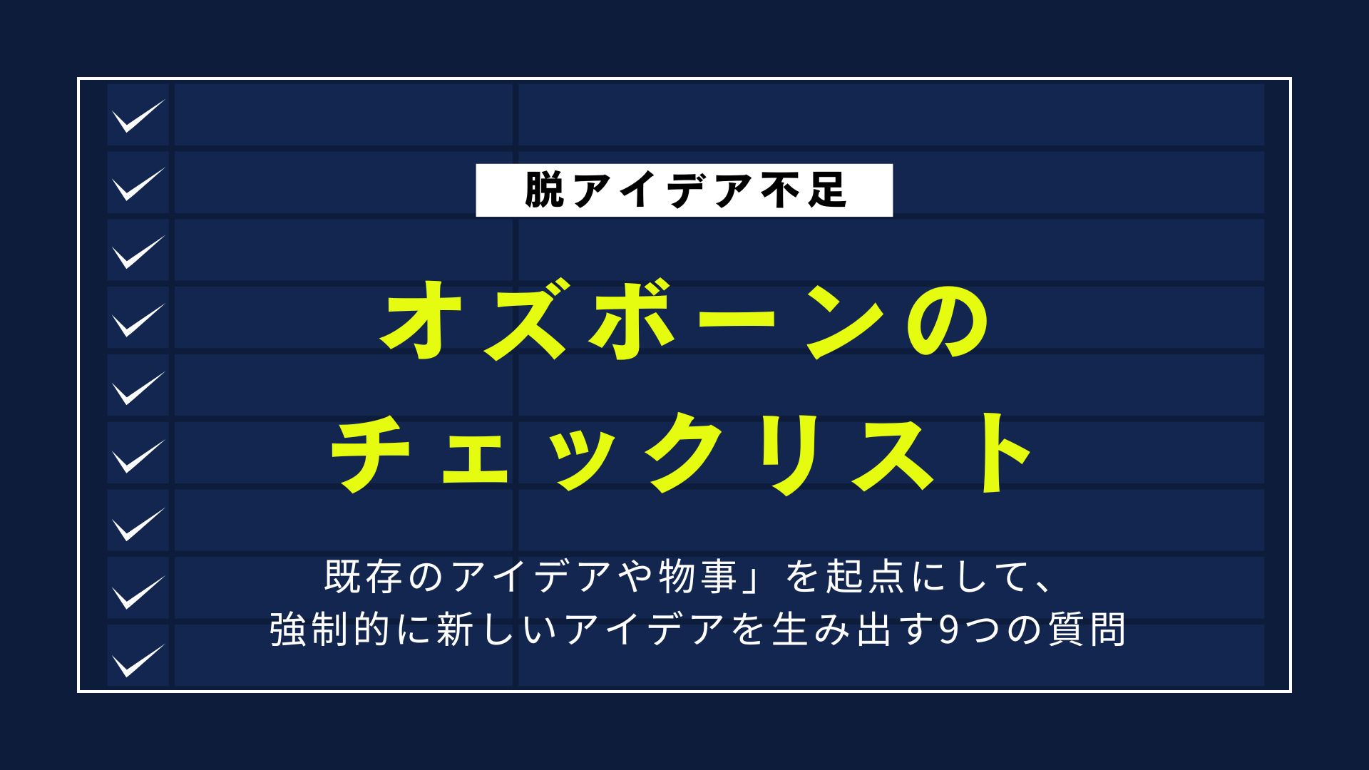【脱アイデア不足】オズボーンのチェックリストを使いこなす方法