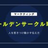 ゴールデンサークル理論とは？マーケティング戦略に効く「Why」から始める思考法