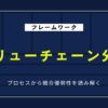 【図解】バリューチェーン分析とは？プロセスから競合優位性を読み解くフレームワーク