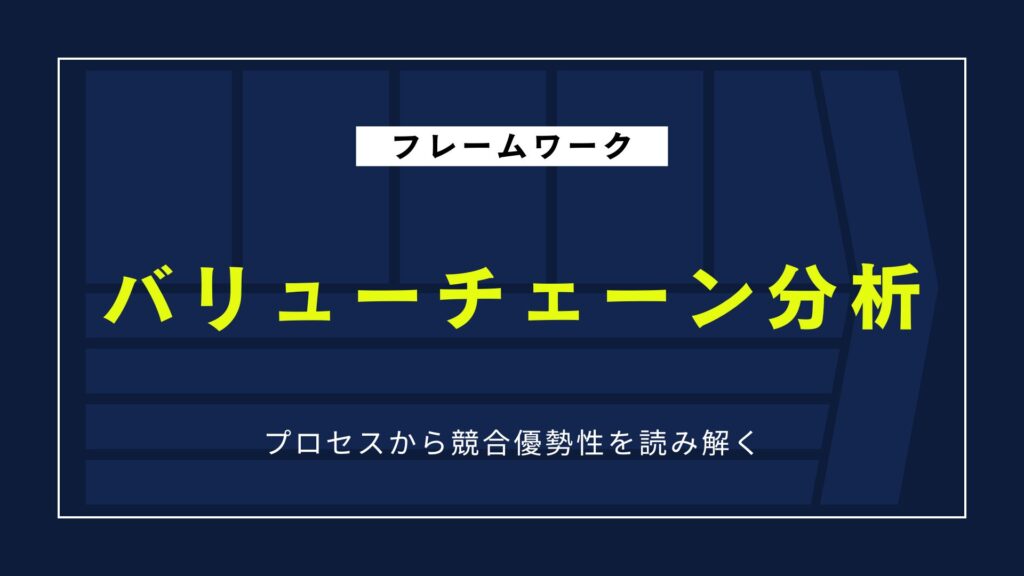 【図解】バリューチェーン分析とは？プロセスから競合優位性を読み解くフレームワーク